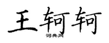 丁谦王轲轲楷书个性签名怎么写