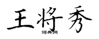 丁谦王将秀楷书个性签名怎么写