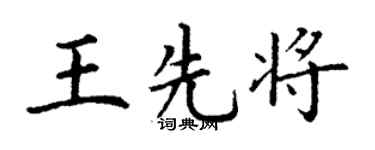 丁谦王先将楷书个性签名怎么写