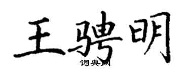 丁谦王骋明楷书个性签名怎么写
