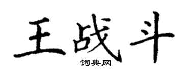 丁谦王战斗楷书个性签名怎么写