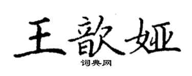 丁谦王歆娅楷书个性签名怎么写