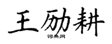 丁谦王励耕楷书个性签名怎么写