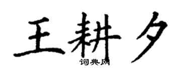丁谦王耕夕楷书个性签名怎么写