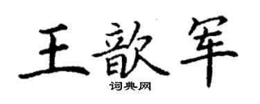 丁谦王歆军楷书个性签名怎么写