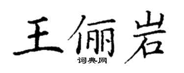 丁谦王俪岩楷书个性签名怎么写