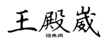 丁谦王殿崴楷书个性签名怎么写
