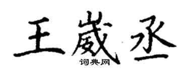 丁谦王崴丞楷书个性签名怎么写