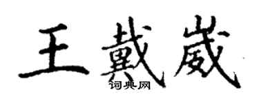 丁谦王戴崴楷书个性签名怎么写