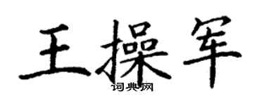 丁谦王操军楷书个性签名怎么写