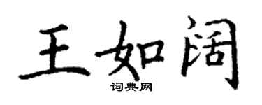 丁谦王如阔楷书个性签名怎么写