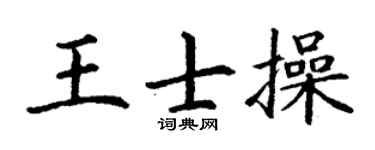 丁谦王士操楷书个性签名怎么写