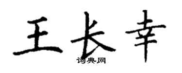 丁谦王长幸楷书个性签名怎么写