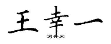 丁谦王幸一楷书个性签名怎么写