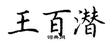 丁谦王百潜楷书个性签名怎么写