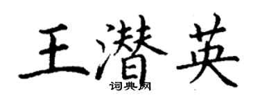丁谦王潜英楷书个性签名怎么写