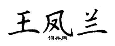 丁谦王凤兰楷书个性签名怎么写