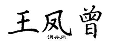 丁谦王凤曾楷书个性签名怎么写