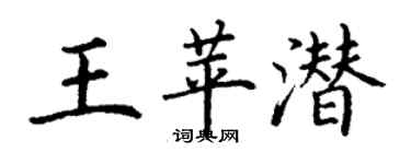 丁谦王苹潜楷书个性签名怎么写