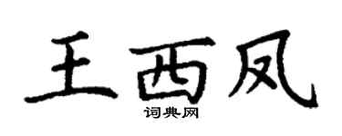 丁谦王西凤楷书个性签名怎么写