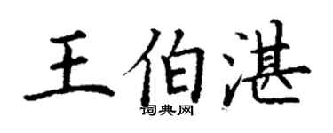 丁谦王伯湛楷书个性签名怎么写