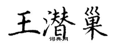 丁谦王潜巢楷书个性签名怎么写