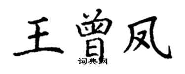 丁谦王曾凤楷书个性签名怎么写