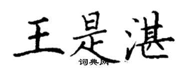 丁谦王是湛楷书个性签名怎么写