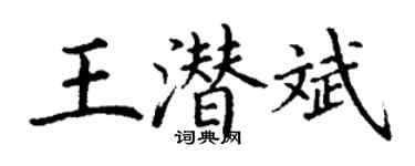 丁谦王潜斌楷书个性签名怎么写