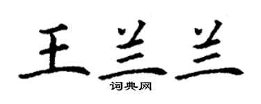 丁谦王兰兰楷书个性签名怎么写