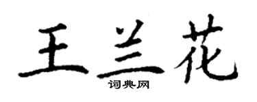 丁谦王兰花楷书个性签名怎么写