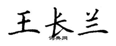 丁谦王长兰楷书个性签名怎么写