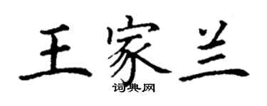 丁谦王家兰楷书个性签名怎么写