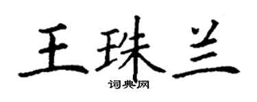 丁谦王珠兰楷书个性签名怎么写