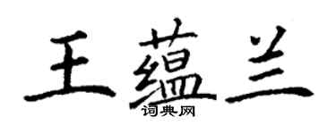 丁谦王蕴兰楷书个性签名怎么写