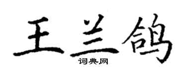 丁谦王兰鸽楷书个性签名怎么写