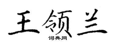 丁谦王领兰楷书个性签名怎么写