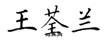 丁谦王荃兰楷书个性签名怎么写