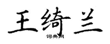 丁谦王绮兰楷书个性签名怎么写