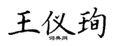 丁谦王仪珣楷书个性签名怎么写