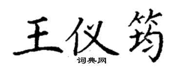 丁谦王仪筠楷书个性签名怎么写