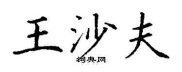 丁谦王沙夫楷书个性签名怎么写