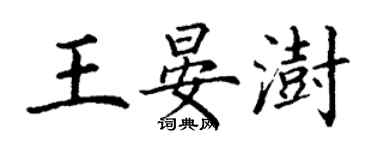 丁谦王晏澍楷书个性签名怎么写