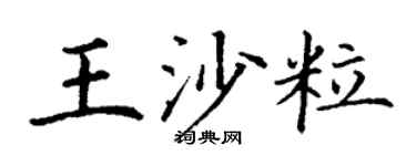 丁谦王沙粒楷书个性签名怎么写