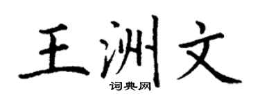 丁谦王洲文楷书个性签名怎么写