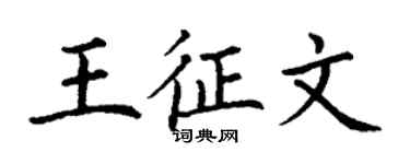 丁谦王征文楷书个性签名怎么写