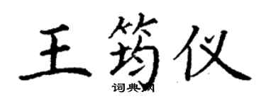 丁谦王筠仪楷书个性签名怎么写