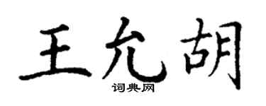 丁谦王允胡楷书个性签名怎么写
