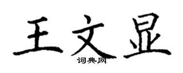 丁谦王文显楷书个性签名怎么写