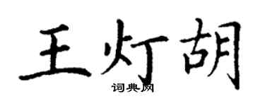 丁谦王灯胡楷书个性签名怎么写